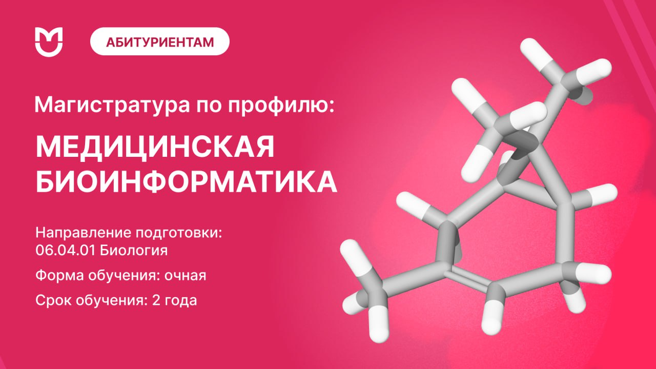 Факты о магистратуре Медицинская биоинформатика. Сетевая магистратура Пироговского Университета и СколТеха готовит специалистов, которые расшифровывают язык ДНК, чтобы находить причины болезней и создавать персонализированные методы лечения. Это уникальная программа, объединяющая биоинформатику, геномику и медицинскую генетику.