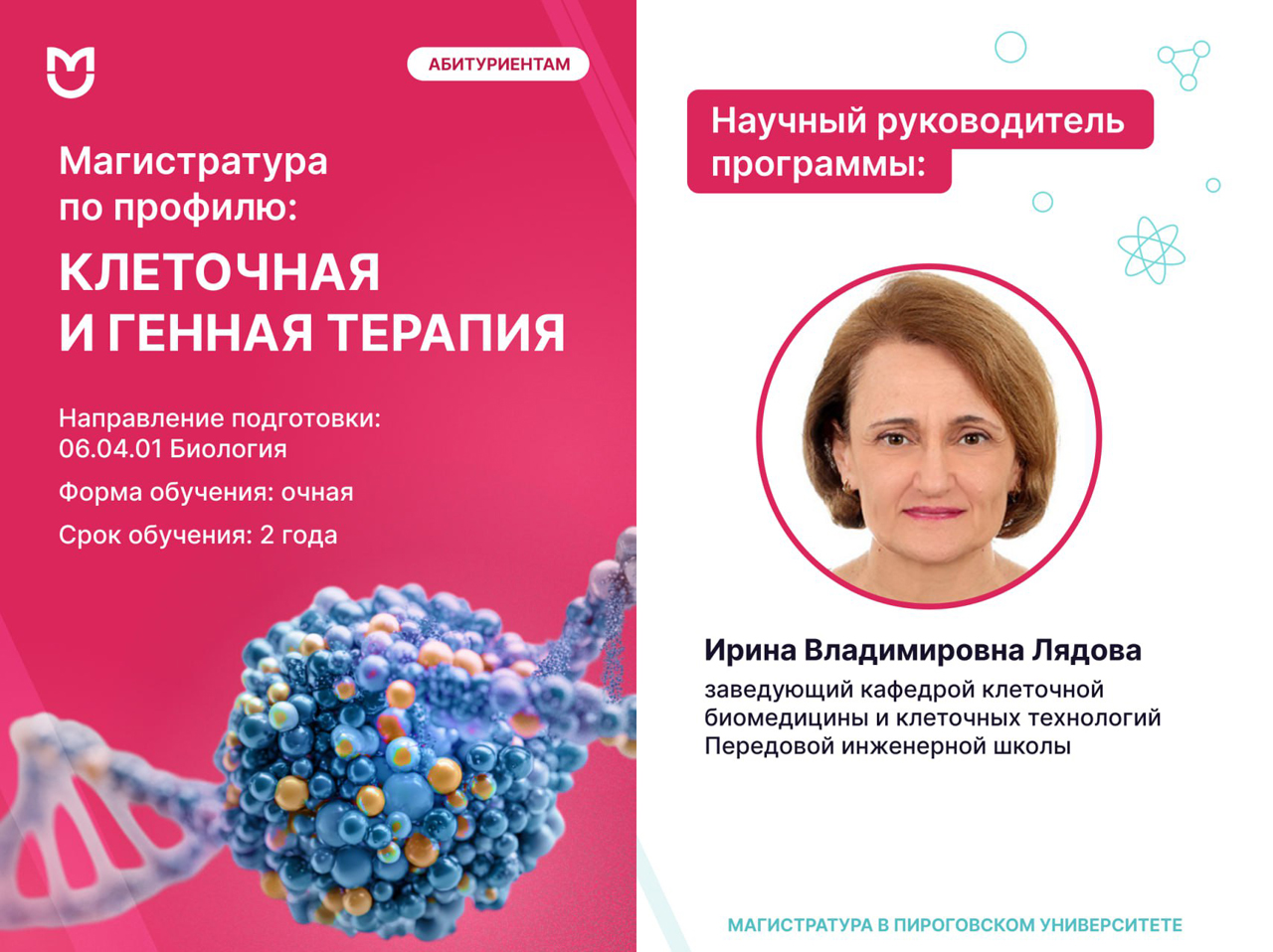 Факты о магистратуре Клеточная и генная терапия. Клеточная и генная терапия — одно из самых динамично развивающихся направлений современной медицины, революционизирующее подходы к лечению наследственных, онкологических, аутоиммунных и других сложных заболеваний. Это область, где передовые биотехнологии, такие как редактирование генома, получение клеток с использованием методов клеточной и синтетической биологии, открывают принципиально новые возможности для персонализированной и регенеративной медицины.
