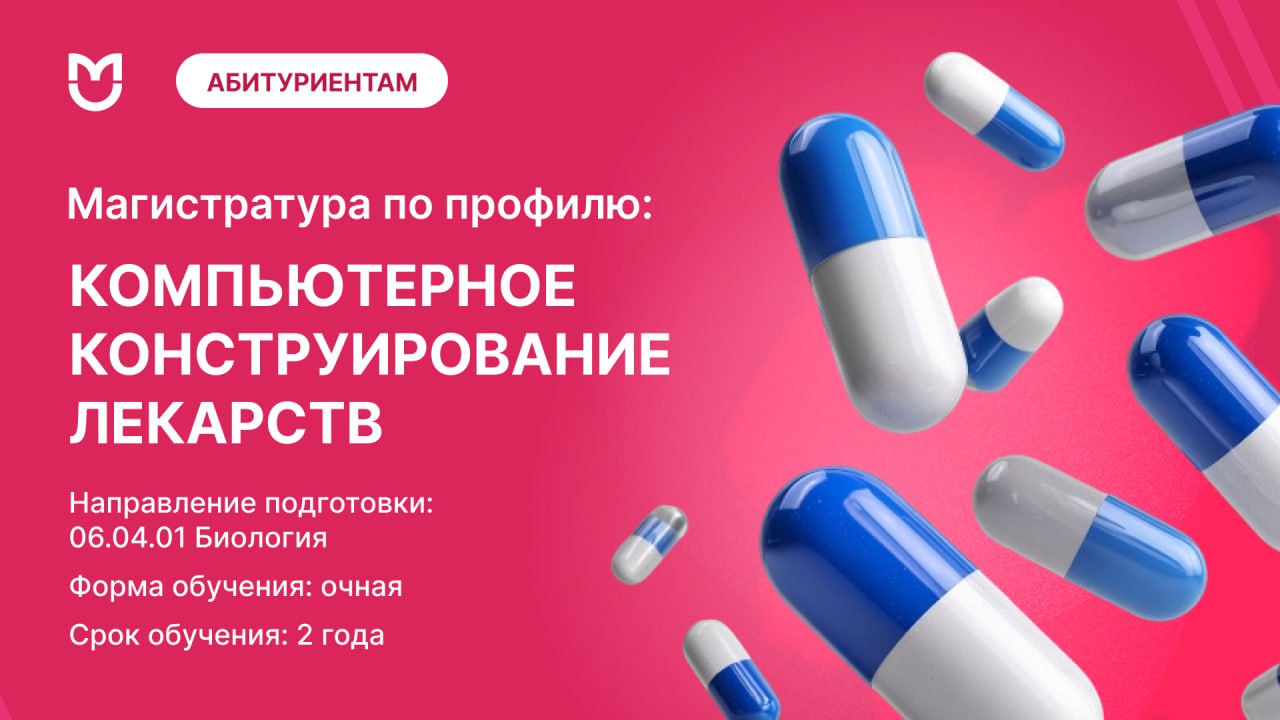 Факты о магистратуре Компьютерное конструирование лекарств. Программа магистратуры посвящена применению компьютерных методов для разработки инновационных лекарственных препаратов. Вы научитесь выявлять перспективные мишени для лекарств, проводить виртуальный скрининг соединений, оптимизировать их свойства и даже конструировать вакцины и антитела с помощью вычислительных технологий.