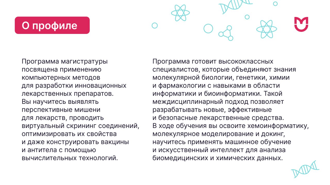 Факты о магистратуре Компьютерное конструирование лекарств. В ходе обучения вы освоите хемоинформатику, молекулярное моделирование и докинг, научитесь применять машинное обучение и искусственный интеллект для анализа биомедицинских и химических данных.