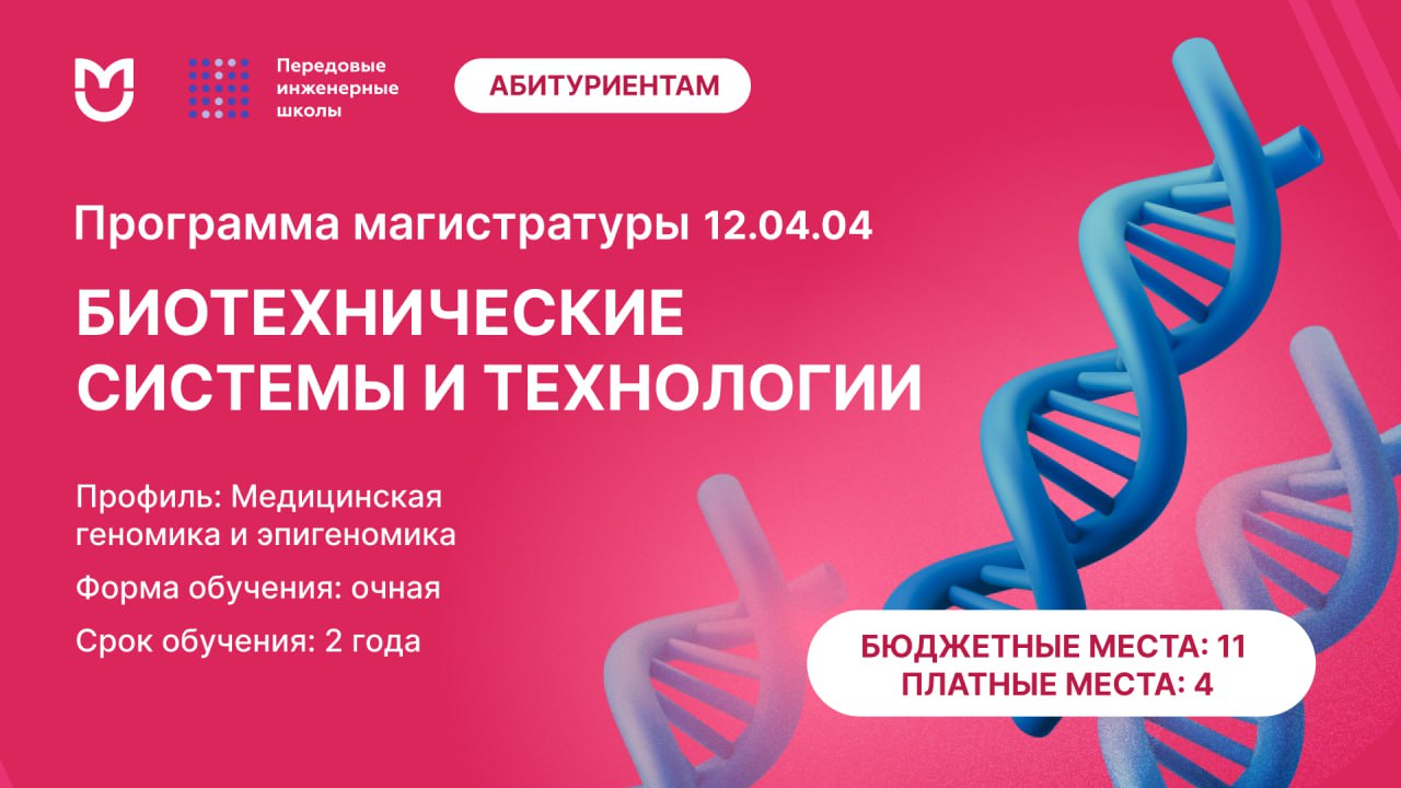 Медицинская геномика и эпигеномика. Это уникальная программа, объединяющая передовые достижения генетики, биоинформатики и персонализированной медицины. Студенты получат глубокие знания о структуре и функциях генома, научатся применять современные методы секвенирования и анализа данных для диагностики и терапии наследственных заболеваний.