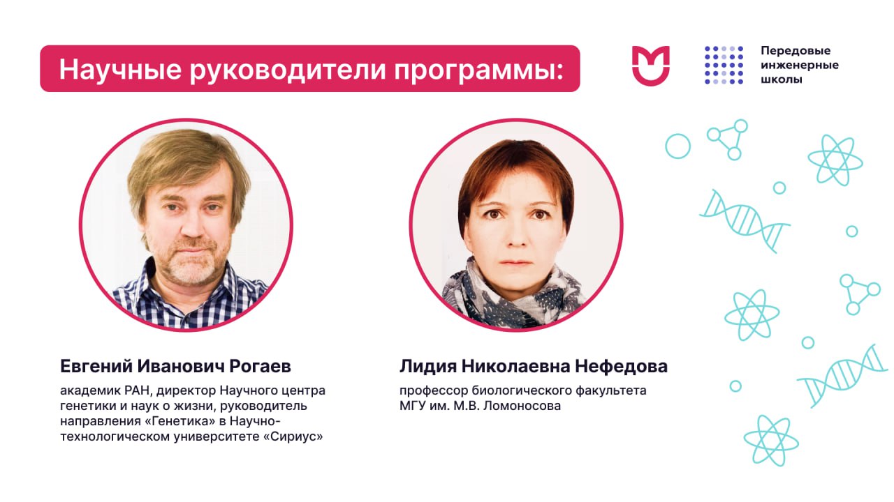 Медицинская геномика и эпигеномика. Программа ориентирована на подготовку профессионалов, способных решать комплексные задачи: от планирования экспериментов и подготовки геномных библиотек до интерпретации данных с использованием биоинформатических инструментов.