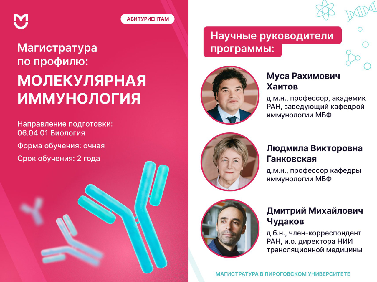 Факты о магистратуре Молекулярная иммунология. Программа направлена на углубленное изучение механизмов работы иммунной системы, молекулярных основ иммунных реакций и поиск новых мишеней для таргетной терапии. Студенты освоят современные методы исследования: работу с клеточными культурами, анализ клеточных маркеров, секвенирование и биоинформатические подходы. Выпускники смогут участвовать в исследованиях молекулярных механизмов аутоиммунных, аллергических, онкологических и инфекционных заболеваний, используя передовое лабораторное оборудование.